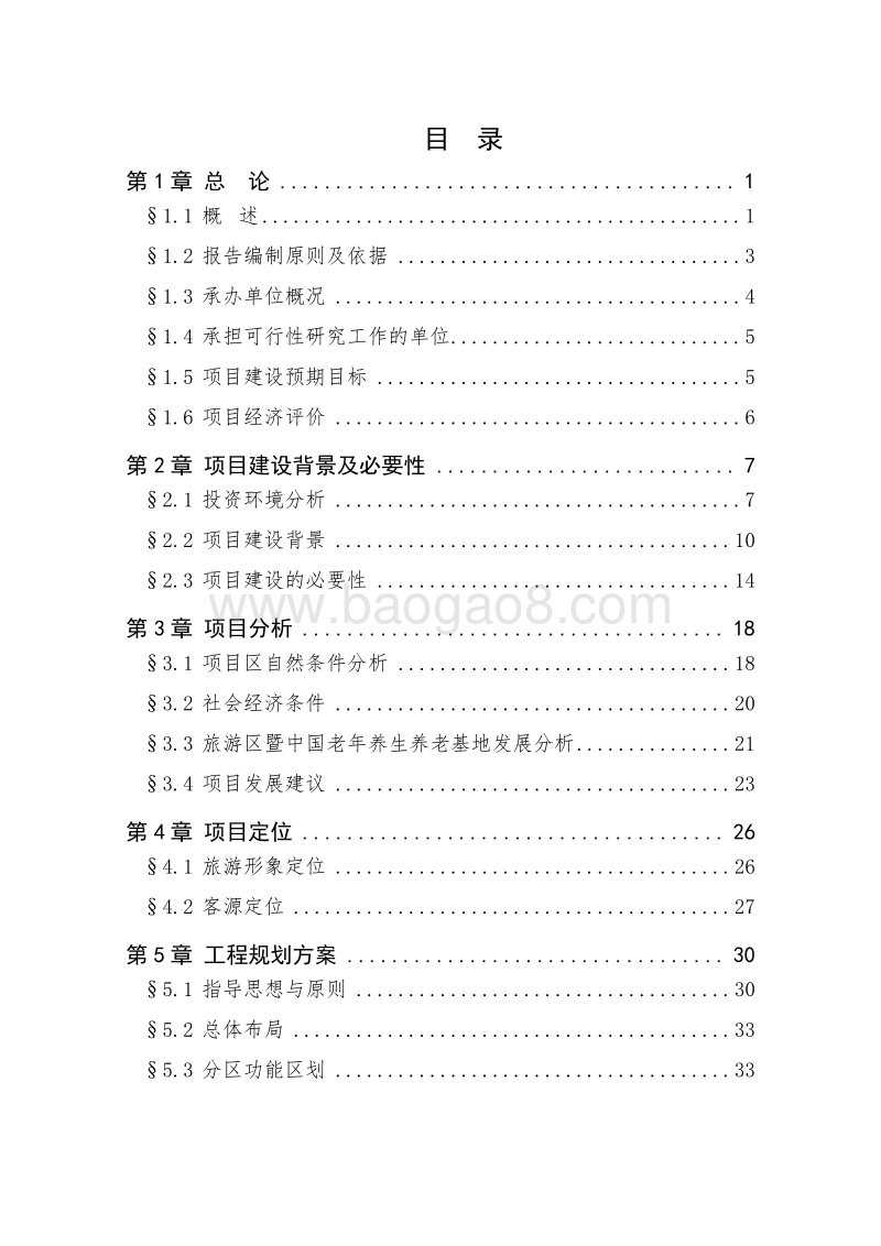 XX旅游休闲养生养老项目可行性研究报告.doc_第2页