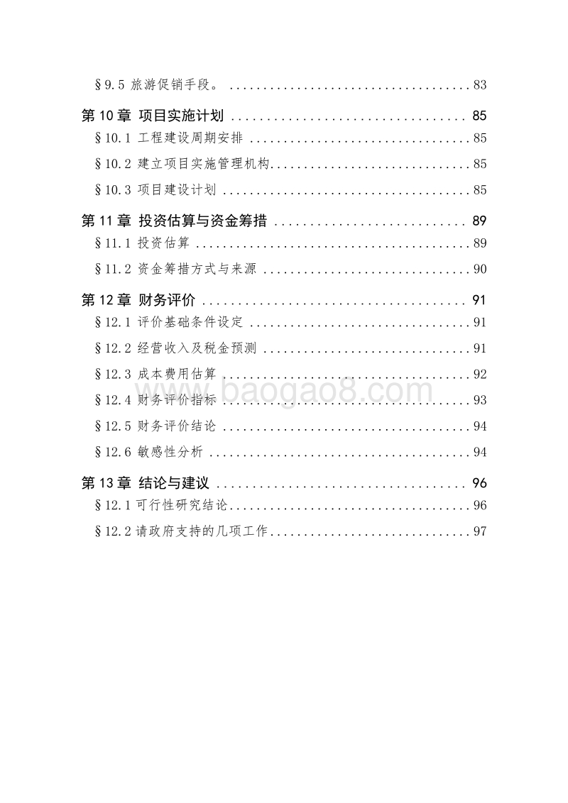 XX旅游休闲养生养老项目可行性研究报告.doc_第4页
