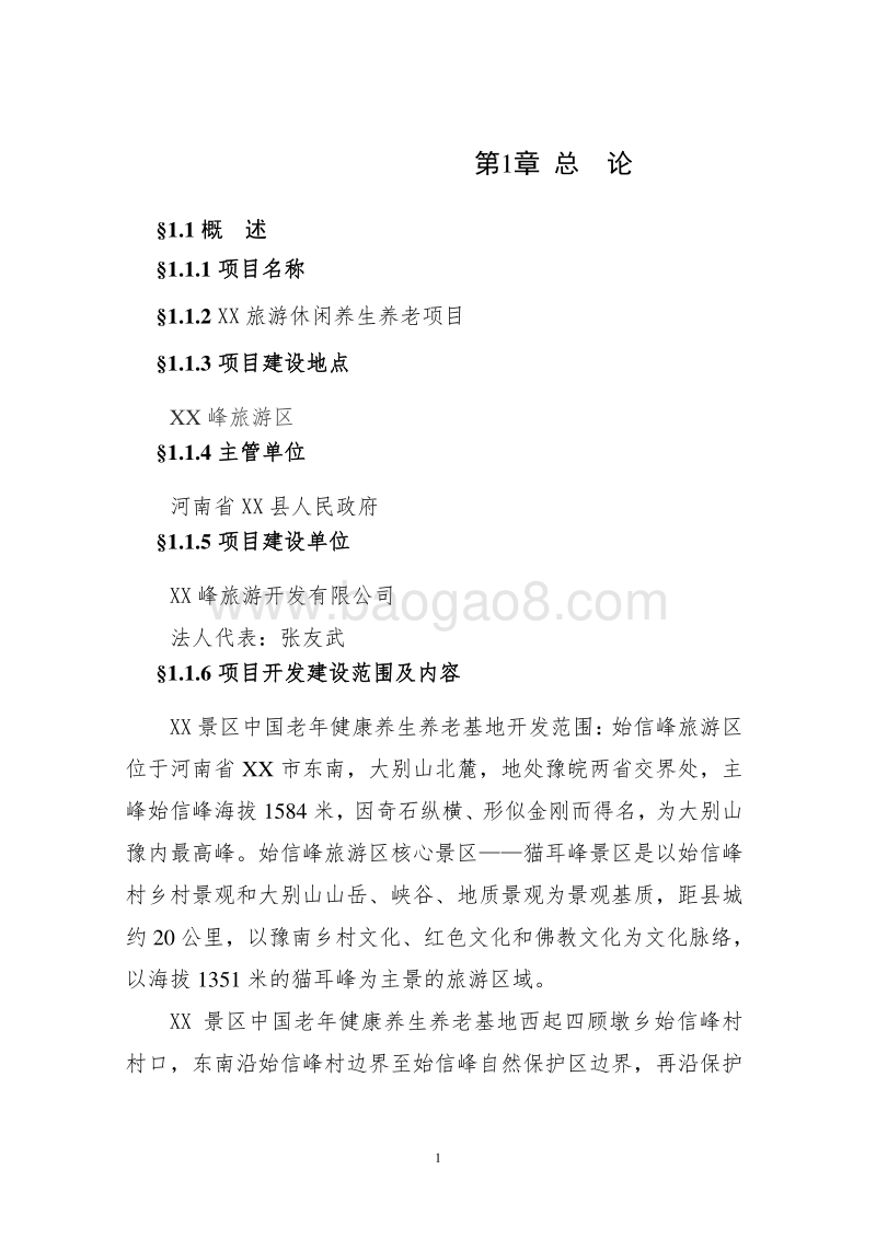 XX旅游休闲养生养老项目可行性研究报告.doc_第5页