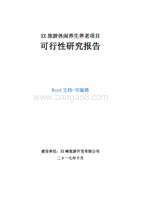 XX旅游休闲养生养老项目可行性研究报告.doc