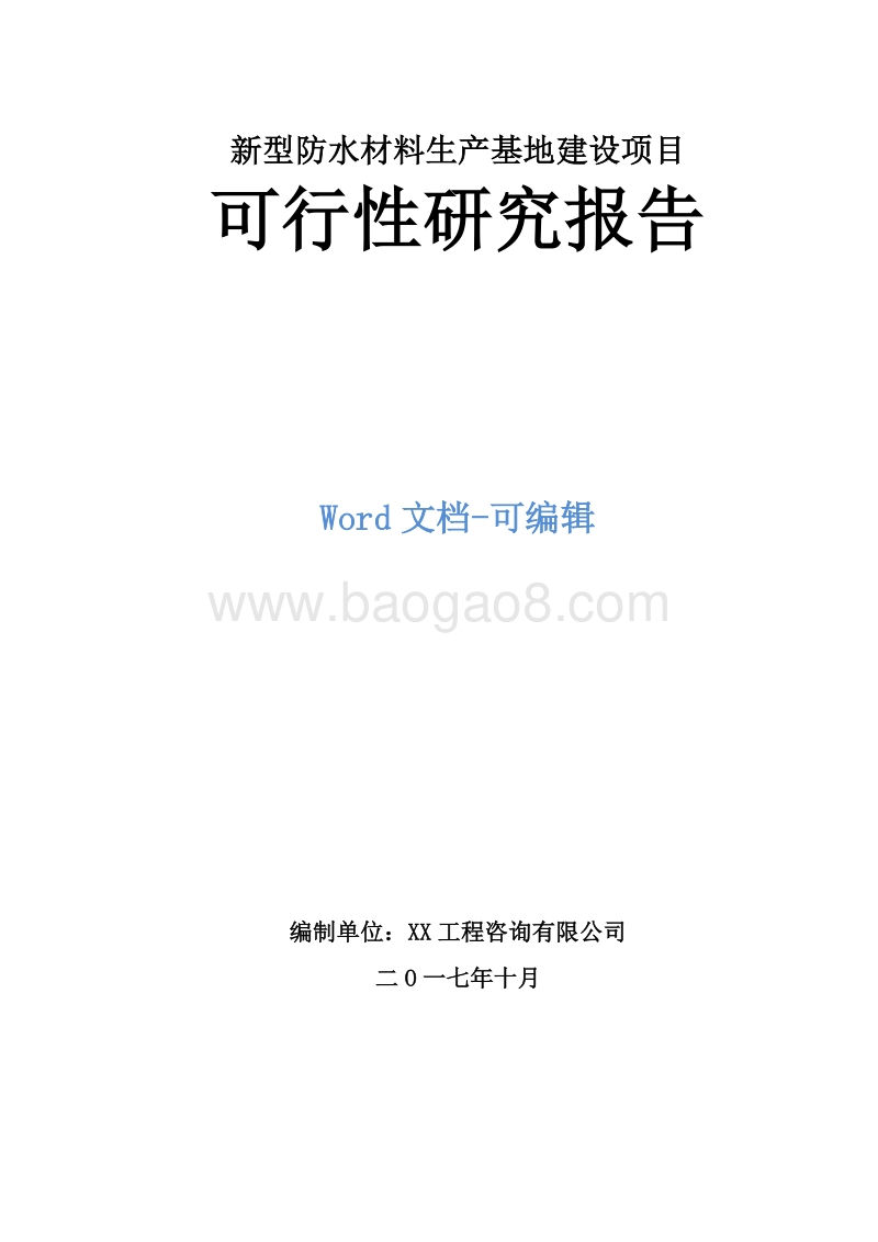新型防水材料生产基地建设项目可行性研究报告.doc_第1页