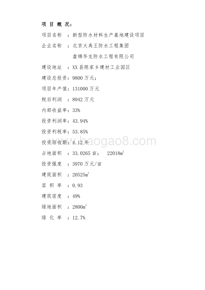 新型防水材料生产基地建设项目可行性研究报告.doc_第2页