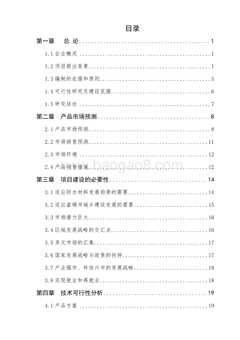 新型防水材料生产基地建设项目可行性研究报告.doc_第3页