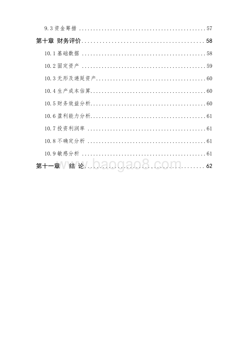 新型防水材料生产基地建设项目可行性研究报告.doc_第5页