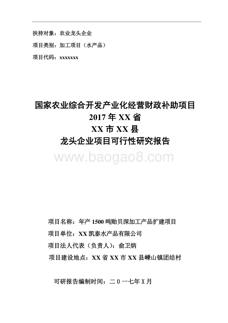 水产品贻贝深加工项目可行性研究报告（国家项目标准版）.doc_第1页