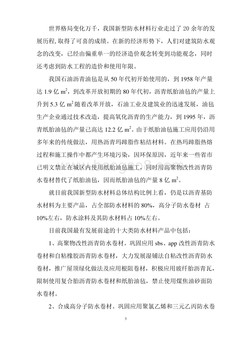 新型防水材料建设项目可行性研究报告.doc_第3页