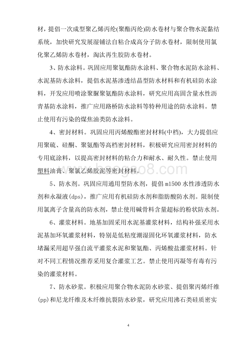 新型防水材料建设项目可行性研究报告.doc_第4页