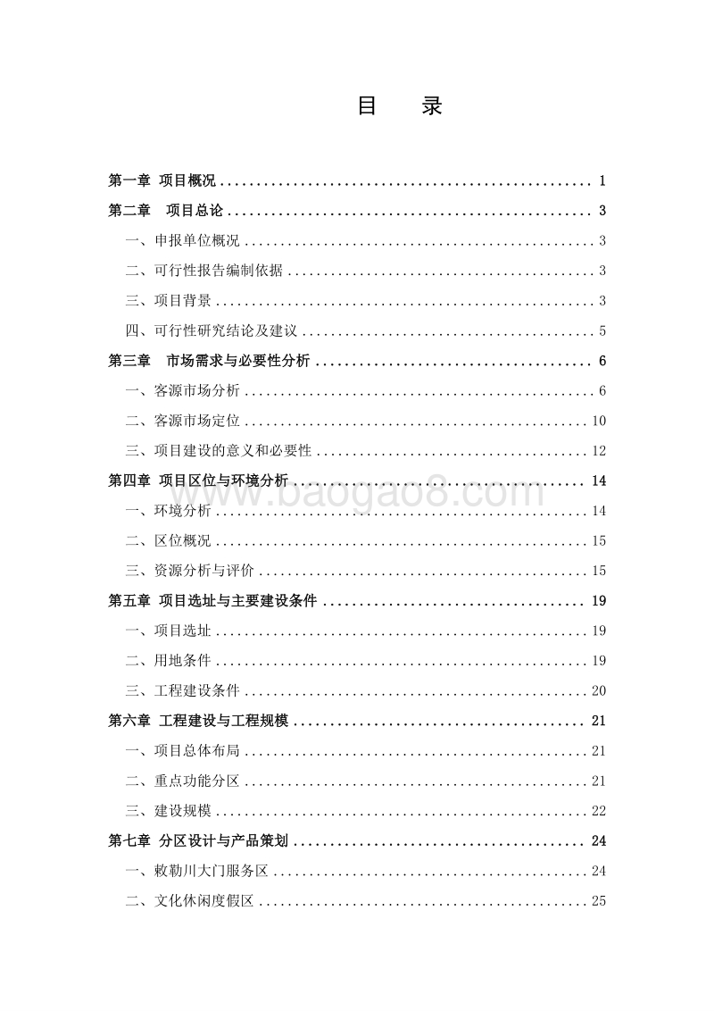 草原文化特色旅游产业园建设项目可行性研究报告.doc_第2页