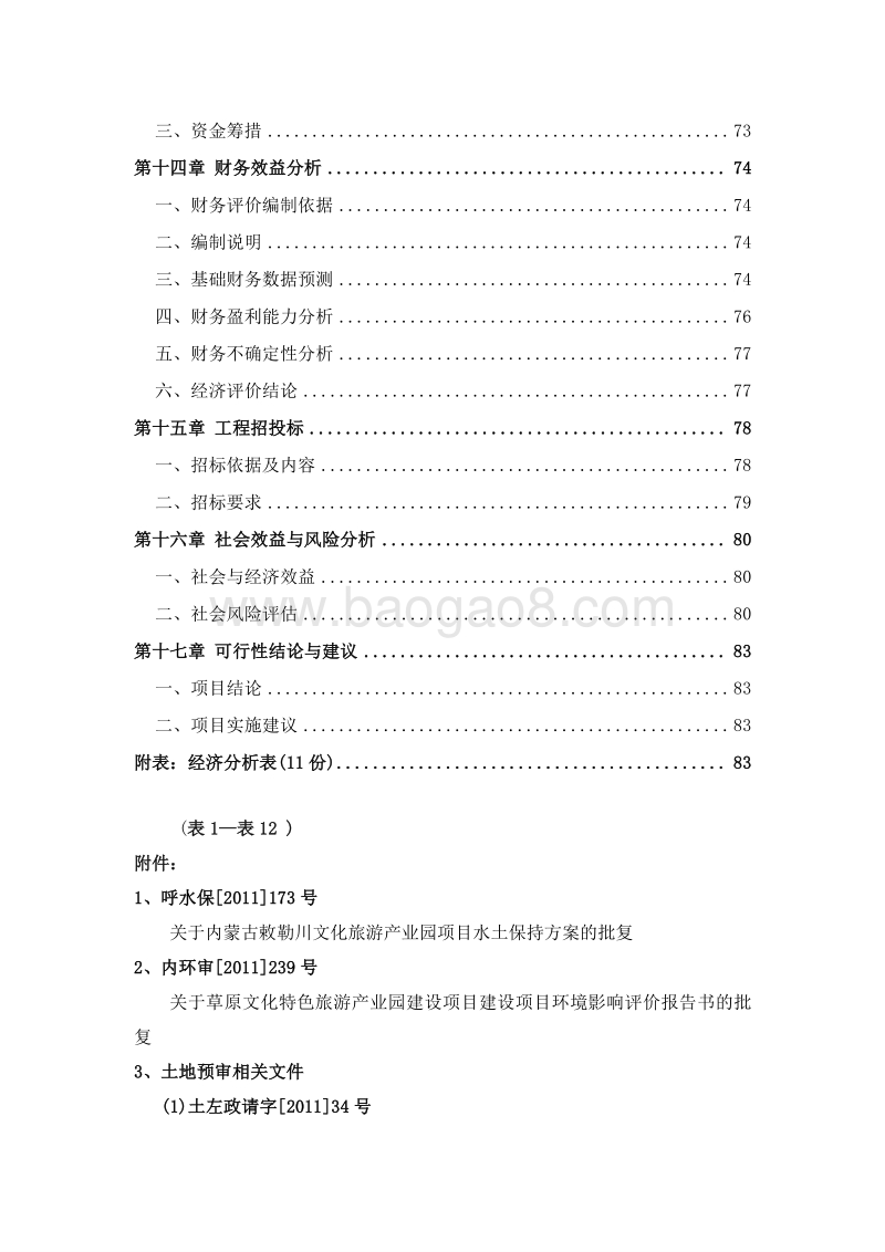 草原文化特色旅游产业园建设项目可行性研究报告.doc_第4页