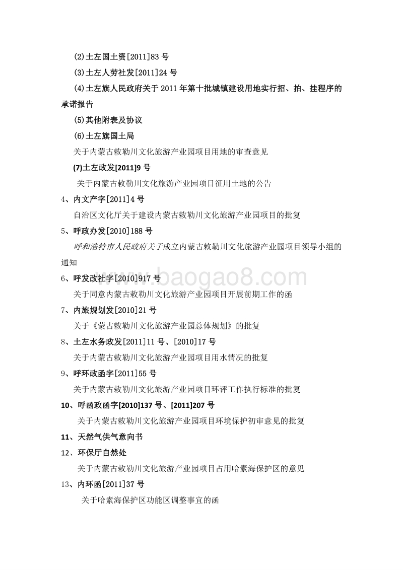 草原文化特色旅游产业园建设项目可行性研究报告.doc_第5页