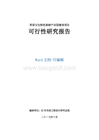 草原文化特色旅游产业园建设项目可行性研究报告.doc