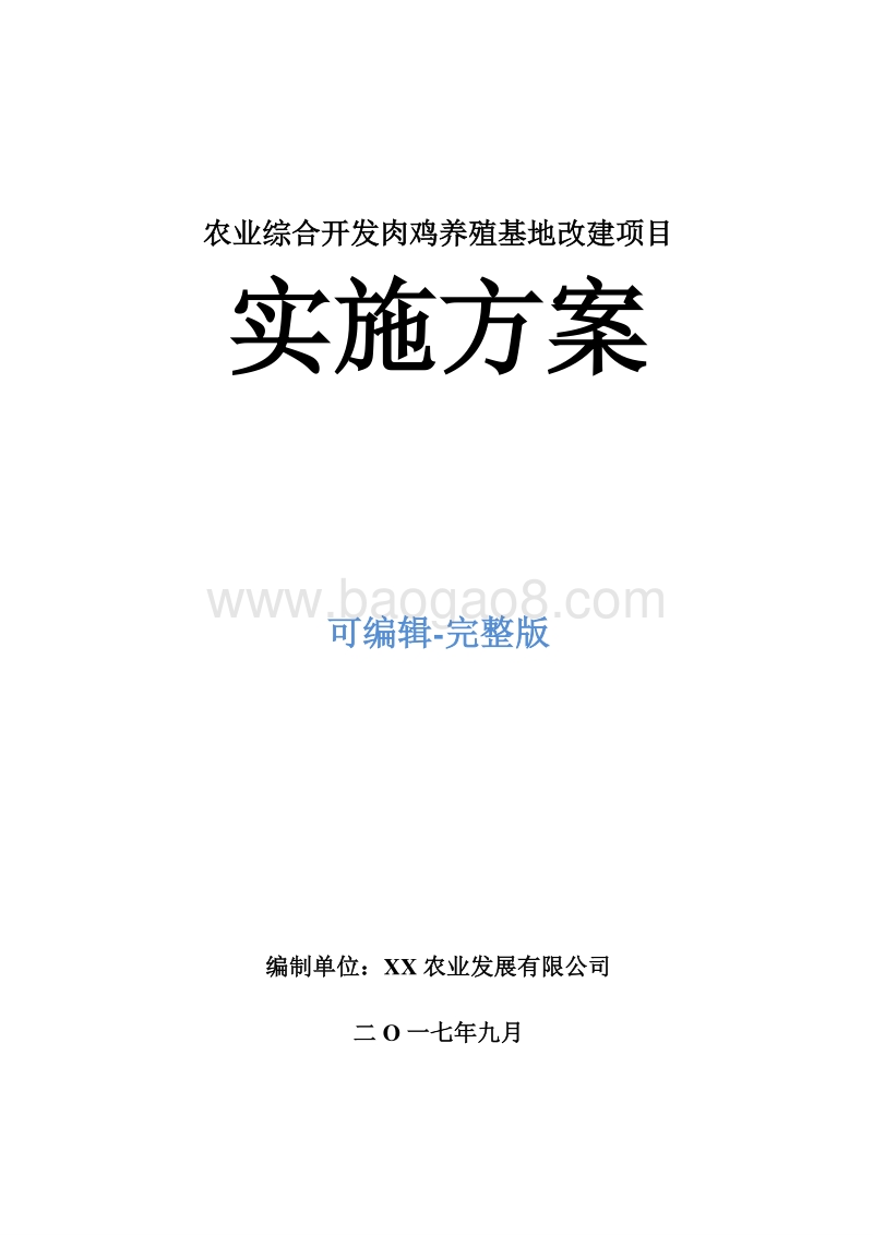 农业综合开发肉鸡养殖基地改建项目实施方案.doc_第1页