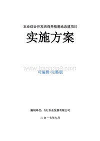 农业综合开发肉鸡养殖基地改建项目实施方案.doc