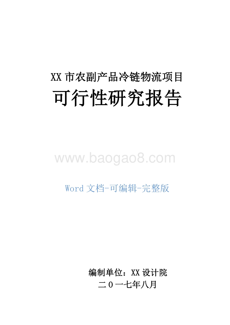 XX市农副产品冷链物流项目可行性研究报告.doc_第1页