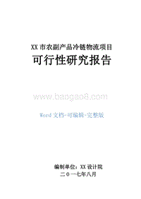 XX市农副产品冷链物流项目可行性研究报告.doc