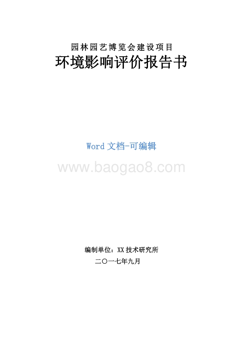 园林园艺博览会建设项目环境影响报告书.doc_第1页