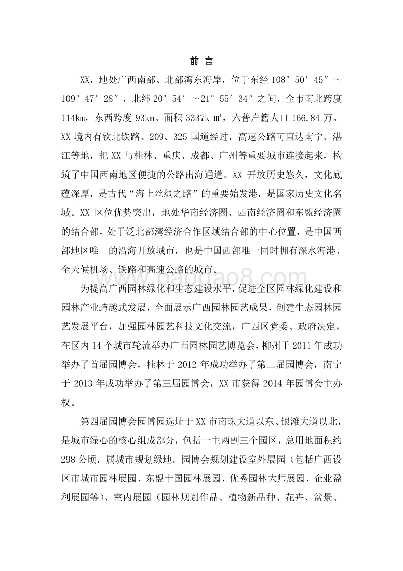 园林园艺博览会建设项目环境影响报告书.doc_第5页