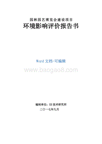 园林园艺博览会建设项目环境影响报告书.doc