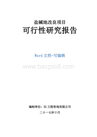 盐碱地改良项目可行性研究报告.doc