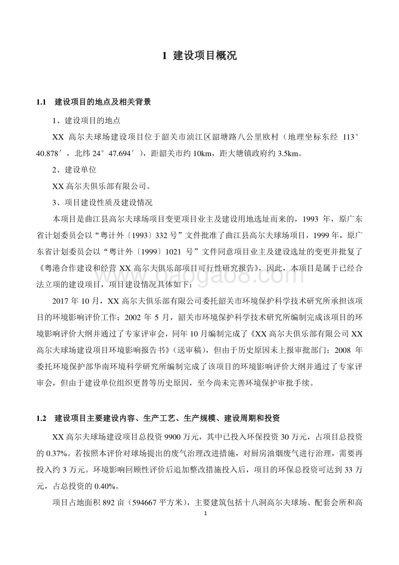 XX高尔夫球场建设项目环境影响报告书.doc_第3页