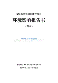 XX高尔夫球场建设项目环境影响报告书.doc