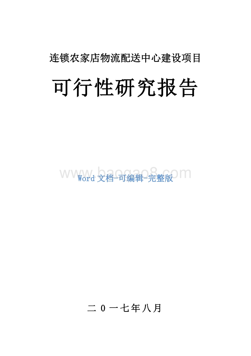 连锁农家店物流配送中心建设项目可行性研究报告.doc_第1页