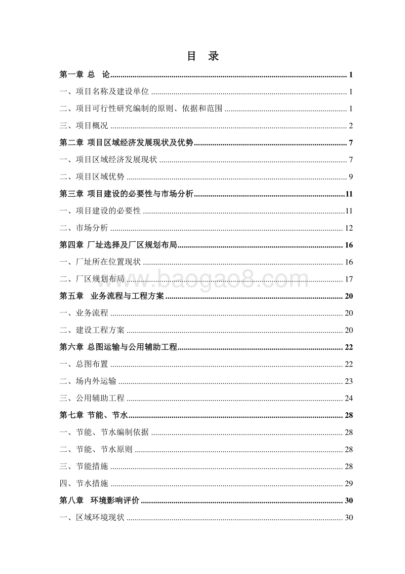 连锁农家店物流配送中心建设项目可行性研究报告.doc_第2页