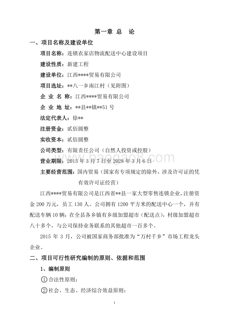 连锁农家店物流配送中心建设项目可行性研究报告.doc_第4页