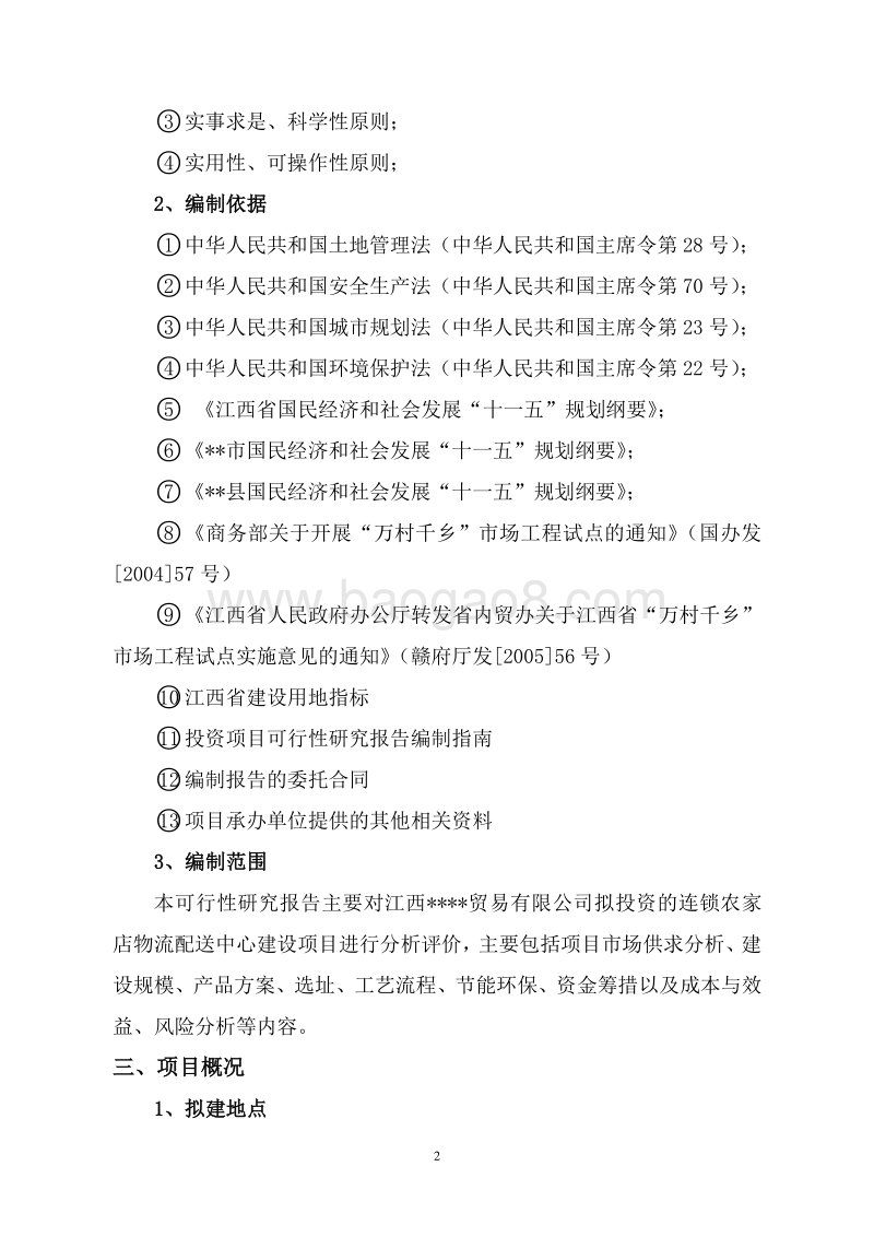 连锁农家店物流配送中心建设项目可行性研究报告.doc_第5页