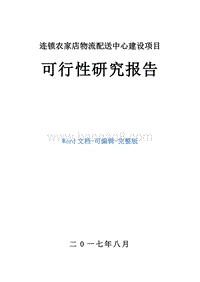连锁农家店物流配送中心建设项目可行性研究报告.doc