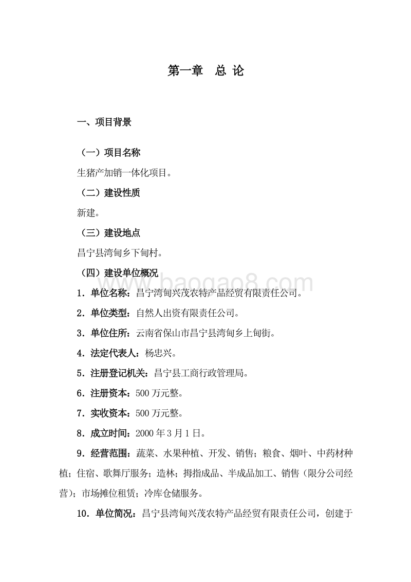 生猪产加销一体化项目可行性研究报告.doc_第5页