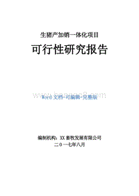 生猪产加销一体化项目可行性研究报告.doc