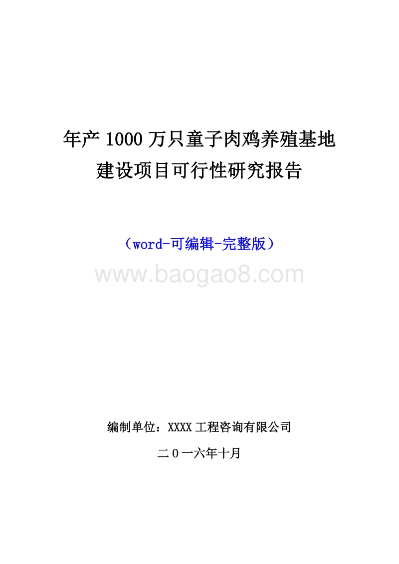 年产1000万只童子肉鸡养殖基地建设项目可行性研究报告.doc_第1页