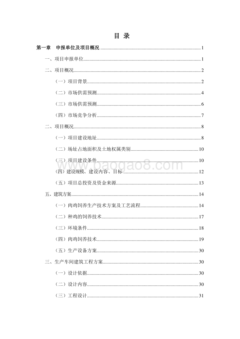 年产1000万只童子肉鸡养殖基地建设项目可行性研究报告.doc_第2页