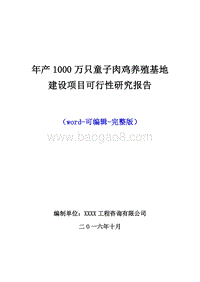 年产1000万只童子肉鸡养殖基地建设项目可行性研究报告.doc