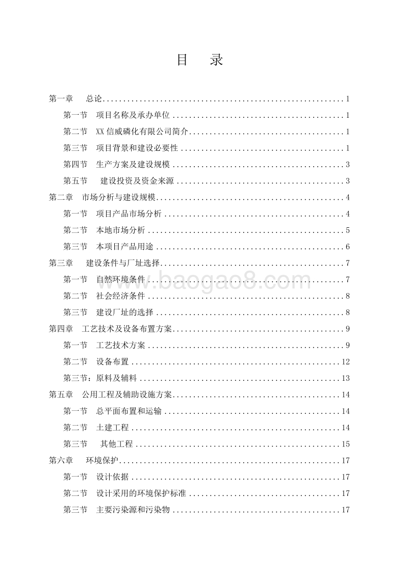 硫精砂制酸项目建议书.doc_第3页