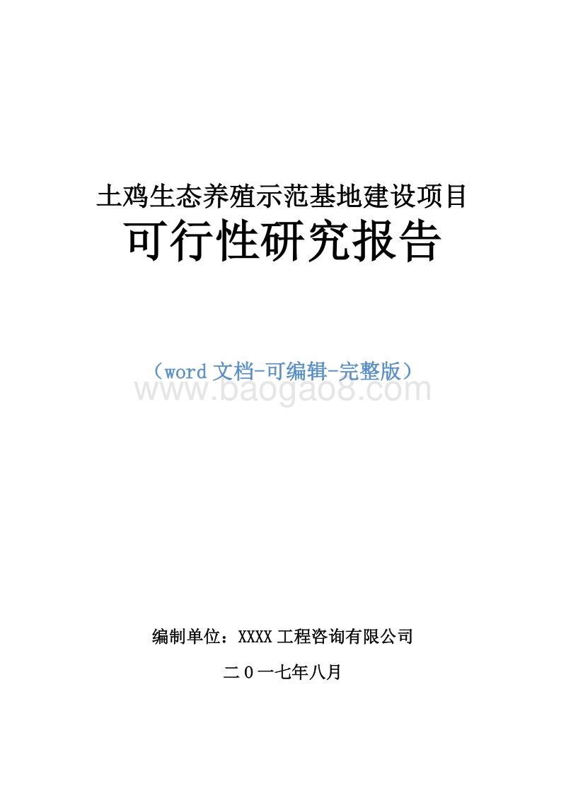 土鸡生态养殖示范基地建设项目可行性研究报告.doc_第1页