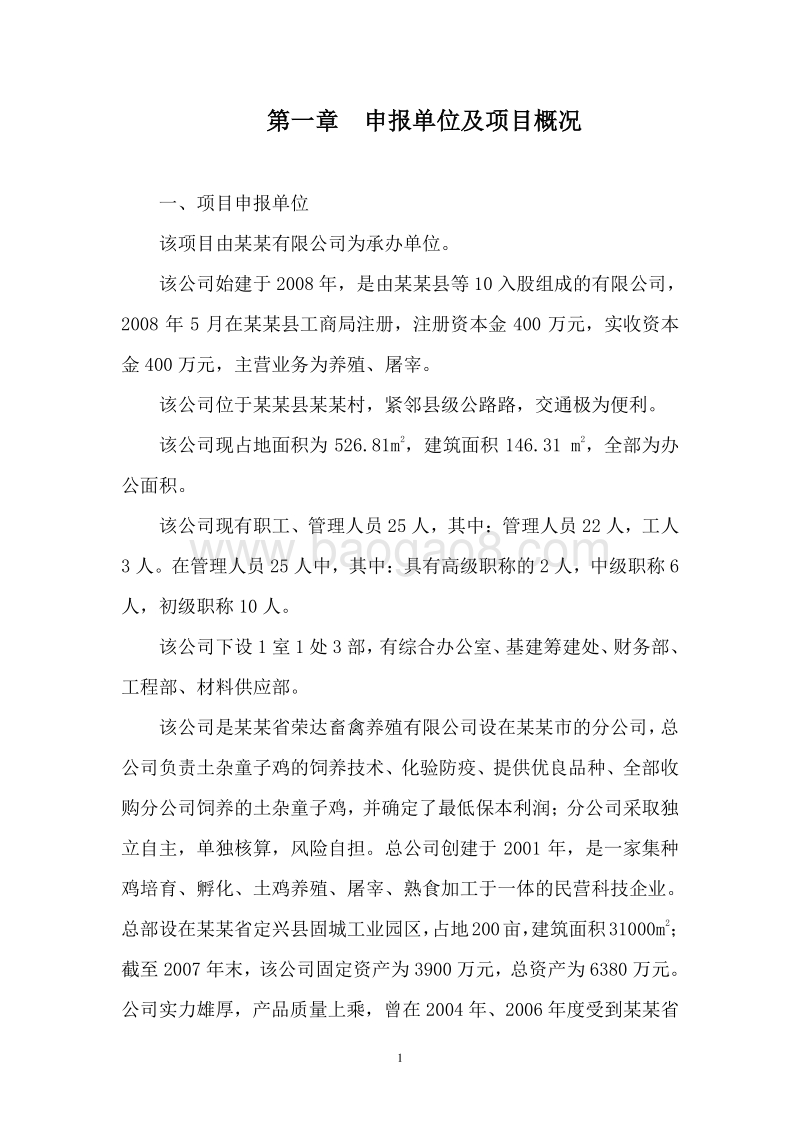 土鸡生态养殖示范基地建设项目可行性研究报告.doc_第4页