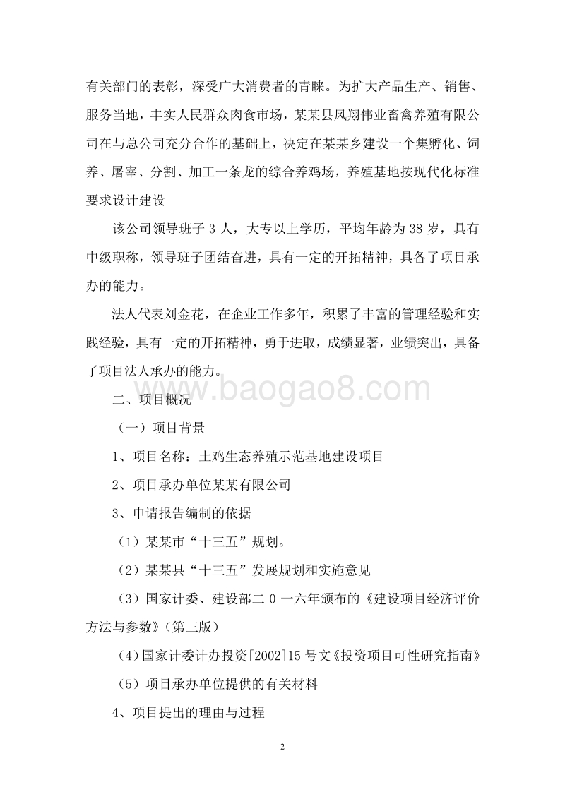 土鸡生态养殖示范基地建设项目可行性研究报告.doc_第5页