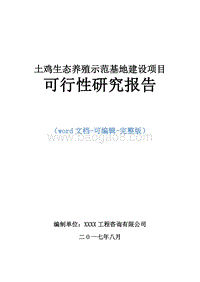 土鸡生态养殖示范基地建设项目可行性研究报告.doc