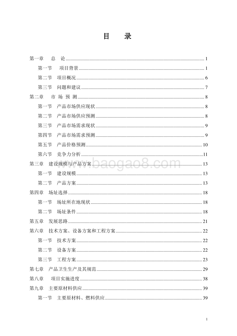 果汁饮料生产线项目可行性研究报告.doc_第3页