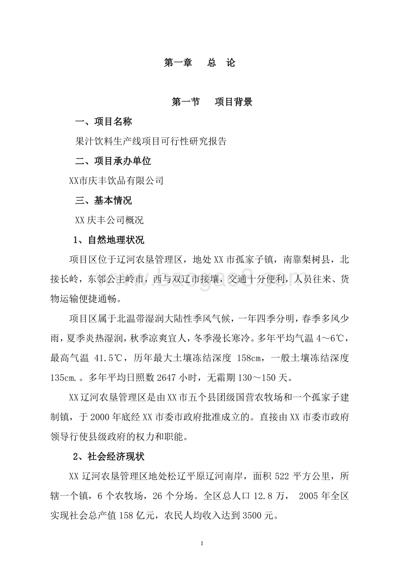 果汁饮料生产线项目可行性研究报告.doc_第5页