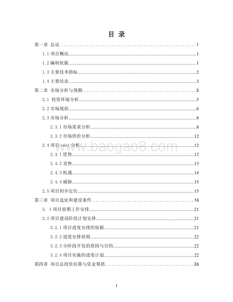 藏式商业街建设项目可行性研究报告.doc_第2页