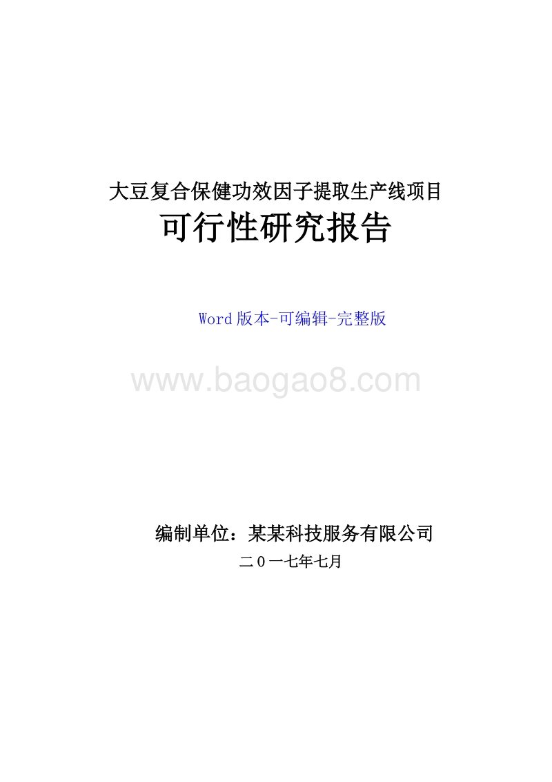 大豆复合保健功效因子提取生产线项目可行性研究报告.doc_第1页