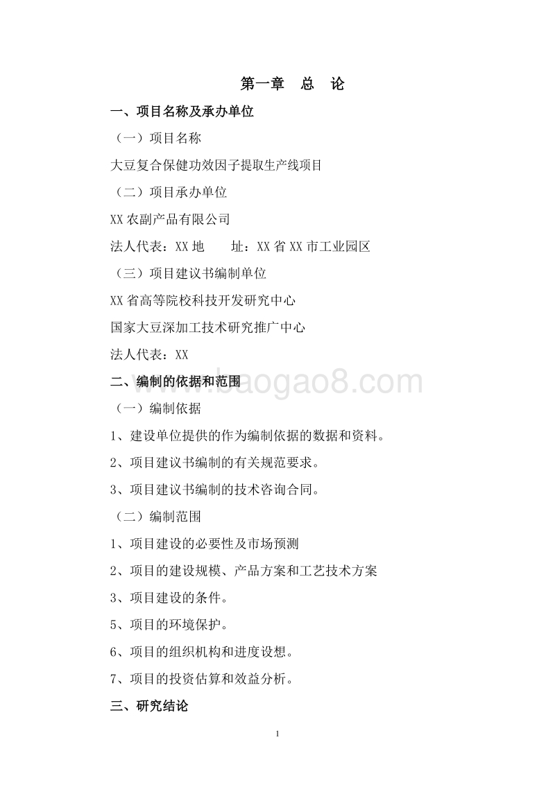 大豆复合保健功效因子提取生产线项目可行性研究报告.doc_第5页