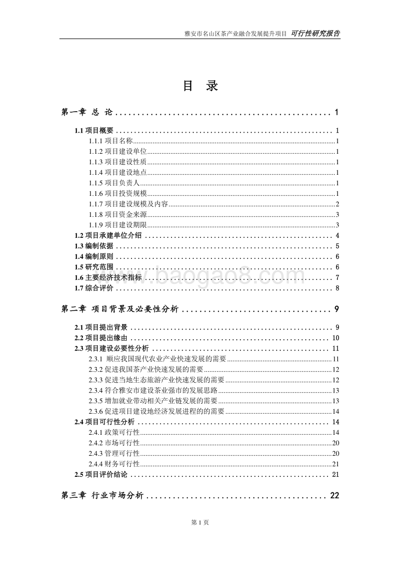 雅安市名山区茶产业融合发展提升项目可研.doc_第2页