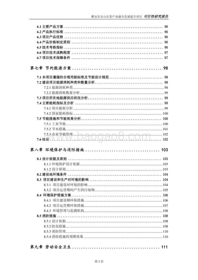 雅安市名山区茶产业融合发展提升项目可研.doc_第4页
