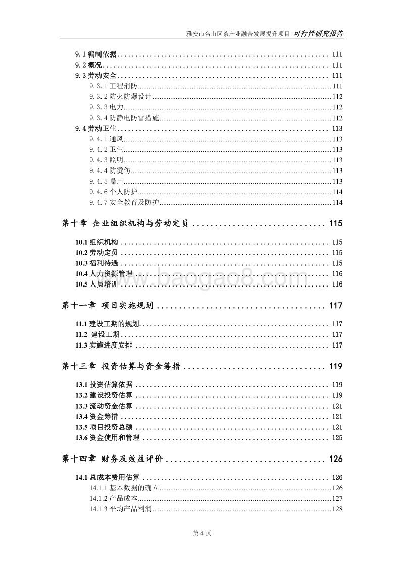 雅安市名山区茶产业融合发展提升项目可研.doc_第5页