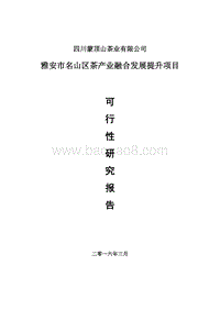 雅安市名山区茶产业融合发展提升项目可研.doc