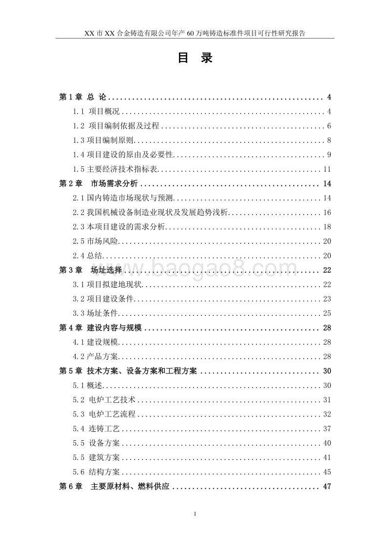 60万吨铸造标准件项目可行性研究报告.doc_第1页